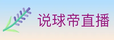 说球帝直播 logo